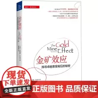 金矿效应——探寻卓越表现背后的秘密 拉斯姆斯·安克森 浙江大学出版社 正版书籍