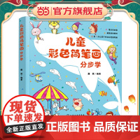 儿童彩色简笔画分步学