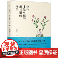 陪伴,才是对孩子最长情的告白 刘晓亮 贵州教育出版社 正版书籍