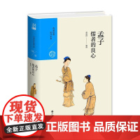 中国历代经典宝库 第一辑02 孟子:儒者的良心 正版书籍