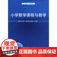 小学数学课程与教学