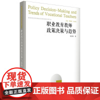 职业教育教师政策决策与趋势(国家教育宏观政策研究院智库建设成果书系)
