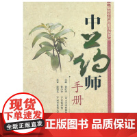 中药师手册