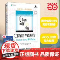 C 陷阱与缺陷 [美]安德鲁·凯尼格 C和指针编程CPrimerPlus编程思想Effective C++沉思录C语言