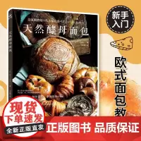 天然酵母面包制作秘籍 零基础手作烘焙教程+健康无添加配方大全 家庭DIY欧式发酵技术 烘焙书籍食谱教材 正版书籍