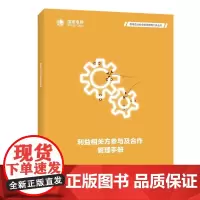 供电企业社会责任管理工具丛书 利益相关方参与及合作管理手册