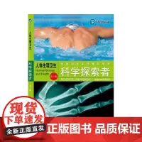 科学探索者 人体生理卫生(第三版2018修订版)