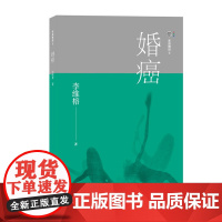 家庭舞蹈 9:婚癌(原生家庭真实案例,家庭治疗,亲密关系疗愈) 李维榕 华东师范大学出版社 正版书籍