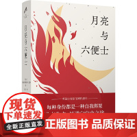 月亮与六便士(豆瓣8.7冯涛译本。典藏收录1941年Heritag 威廉·萨默塞特·毛姆 译林出版社 正版书籍