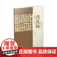 王羲之 丧乱帖 临习参考