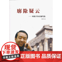 廓除疑云——师旭平体育随笔选