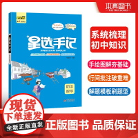 星选手记初中数学 初中高效提分宝典手绘图解高效提分 2023年新版