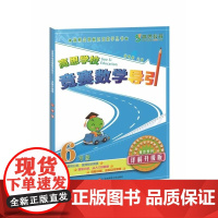 高思学校竞赛数学导引 六年级