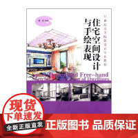 住宅空间设计与手绘表现