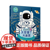 法国系列科普迷宫书:就是出不去——太空是个大迷宫