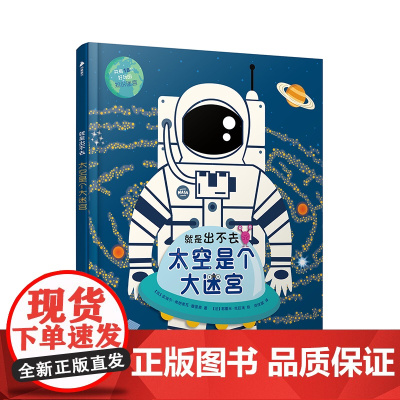 法国系列科普迷宫书:就是出不去——太空是个大迷宫