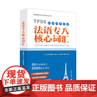 [正版]法语专八核心词汇(配套APP背单词)法语专八考点 法语教学与学习系列工具书 法语专八复习 法语专八核心词汇
