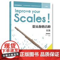 提高你的音阶·长笛(45级)