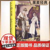 刀锋(毛姆晚年重要作品,凝结作家对于人生意义的全部思考!)