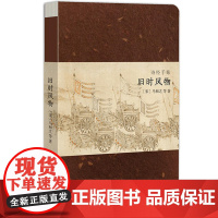 诗经手账:旧时风物