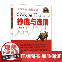 波段为王(之二):抄底与逃顶 正版书籍