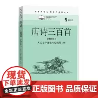 唐诗三百首(详细注析本)(名著课程化·整本书阅读丛书 九年级上)