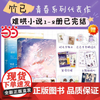 []难哄小说1-2全套2册已完结 竹已/著 白敬亭章若楠领衔主演电视剧 搭难哄漫画书青春文学言情小说实体书偷偷藏不住姊妹