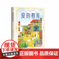 爱的教育(用爱浇灌的童年,让孩子幸福一生)