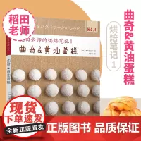 稻田老师的烘焙笔记 81款曲奇与黄油蛋糕 稻田老师日式曲奇秘方 黄油蛋糕乳化全图解 烘焙教室专业配方 温度湿度控制手册
