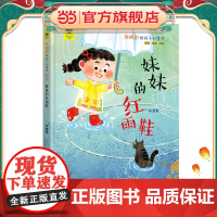 名家母语启蒙 林焕彰给孩子的童诗·妹妹的红雨鞋(全彩·注音·美绘)精装本,汇集“国宝级儿童文学家”林焕彰的经典篇目,高品