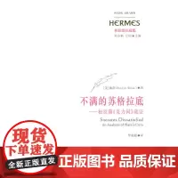 不满的苏格拉底——柏拉图《克力同》疏证 维斯 华东师范大学出版社 正版书籍