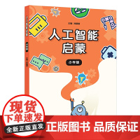 人工智能启蒙(小学版)