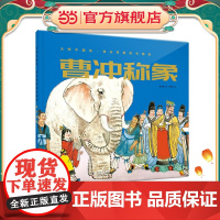 大师中国绘.杨永青图画书精选·曹冲称象