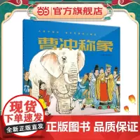 大师中国绘.杨永青图画书精选·曹冲称象