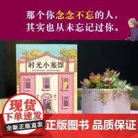 时光小旅馆(那个你念念不忘的人,其实也从未忘记过你。世界范围内狂销200 杰米·福特 上海文艺出版社 正版书籍