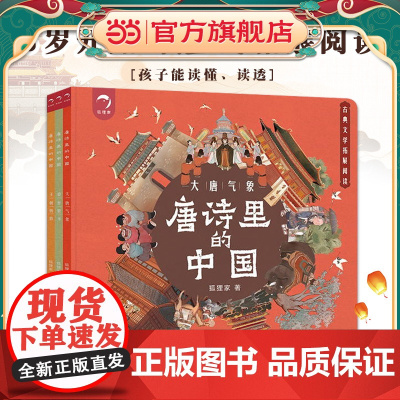 正版童书 唐诗里的中国(套装3册)5岁开始的唐诗拓展阅读3-5-7-8岁拓展阅读绘本故事书一二三年级小学生课外阅读书籍