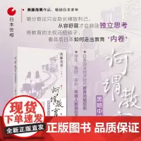 日本世相06·何谓教育——黑暗中的光明 斋藤茂男 浙江人民出版社 正版书籍