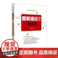 []图解缠论2——买卖点逻辑与操作系统 作者 陈秋明 缠论解盘 手把手教你从零开始学缠论 道氏理论江恩理 正版书籍