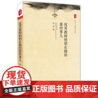 优秀教师悄悄在做的那些事儿 大夏书系