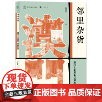 澳门口述历史丛书·邻里杂货:澳门士多店主口述历史 林发钦 广西师范大学出版社 正版书籍
