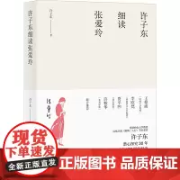 []许子东细读张爱玲 细读《金锁记》 《倾城之恋》等 聚焦张爱玲一生重要的作品 文学批评的典范之作 北大出版社 正版书籍