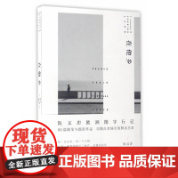 在他乡阮义忠 译林出版社 正版书籍