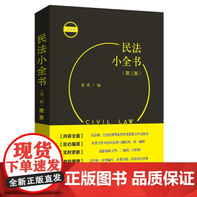 []民法小全书(第三版) 一本口袋书,民法教学、考试、办案常用查询需求全满足 唐勇 编 北京大学出版社 正版书籍