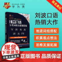 正版图书 雅思口语分类词组及超强搭配 学为贵IELTS考试教材 学为贵刘波