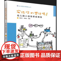 幼儿园园本课程孵化丛书:实现你的想法吧