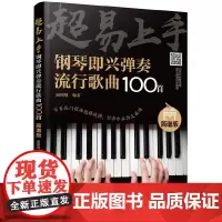 超易上手——钢琴即兴弹奏流行歌曲100首(简谱版) 臧翔翔 化学工业出版社 正版书籍