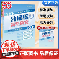 正版 张雪峰2025高考分层练 高中语文 峰阅万卷高考分层练 新老高考均适用 张雪峰高考真题必刷题高三专题突破总复习资料