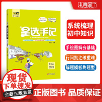 星选手记初中地理 初中高效提分宝典手绘图解高效提分 2023年新版