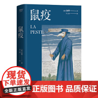 [ 正版书籍] 鼠疫(梁文道版本,加缪因此书获诺贝尔文学奖,人类面对瘟疫奋力抗争的伟大故事