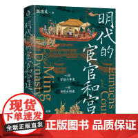 明代的宦官和宫廷 解读明朝那些事 宫闱中的权利与斗争 白话版《明史》,加强版《万历十五年》!解玺璋、余世存、吕峥鼎力!